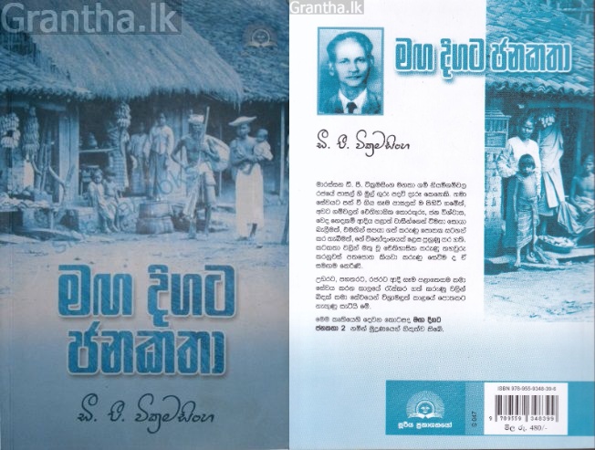 මඟ දිගට ජන කතා