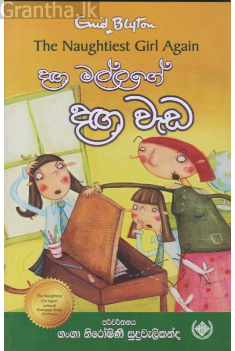 දඟමල්ලගේ දඟ වැඩ