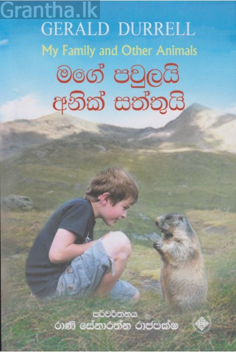 මගේ පවුලයි අනික් සත්තුයි