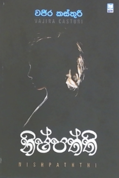 නිෂ්පත්ති