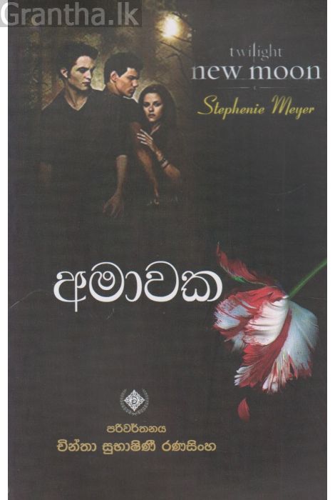 අමාවක