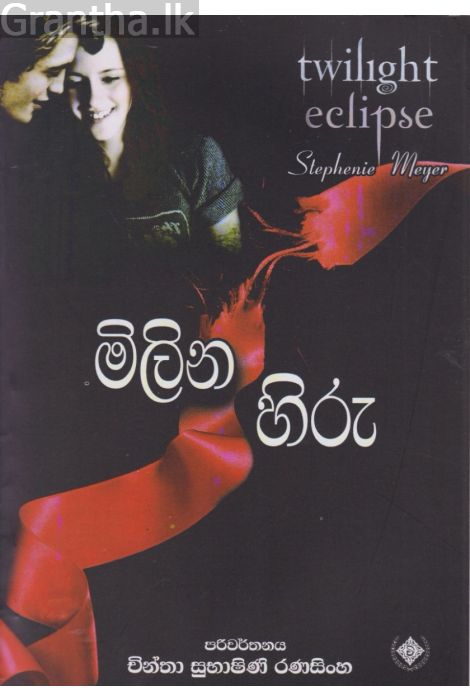 මිලින හිරු