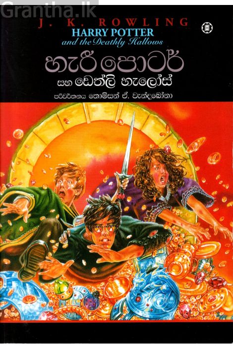 හැරී පොටර් සහ ඩෙත්ලි හැලෝස්