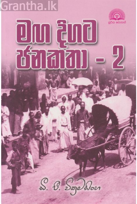 මඟ දිගට ජන කතා 2