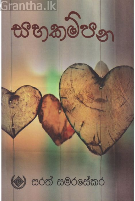 සහකම්පන