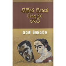සිතින් සිතක් රිදෙනා හැටි
