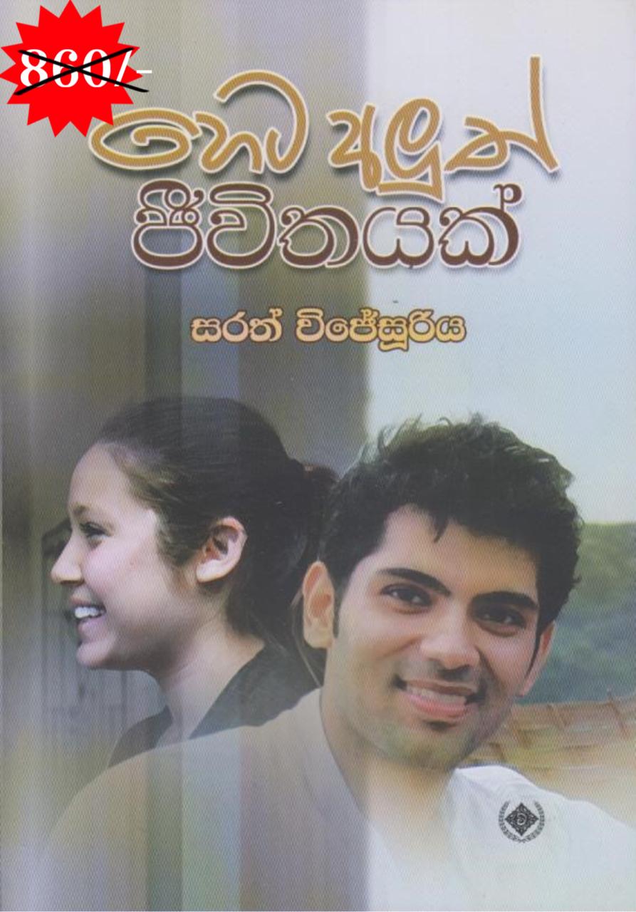 හෙට අලුත් ජීවිතයක්
