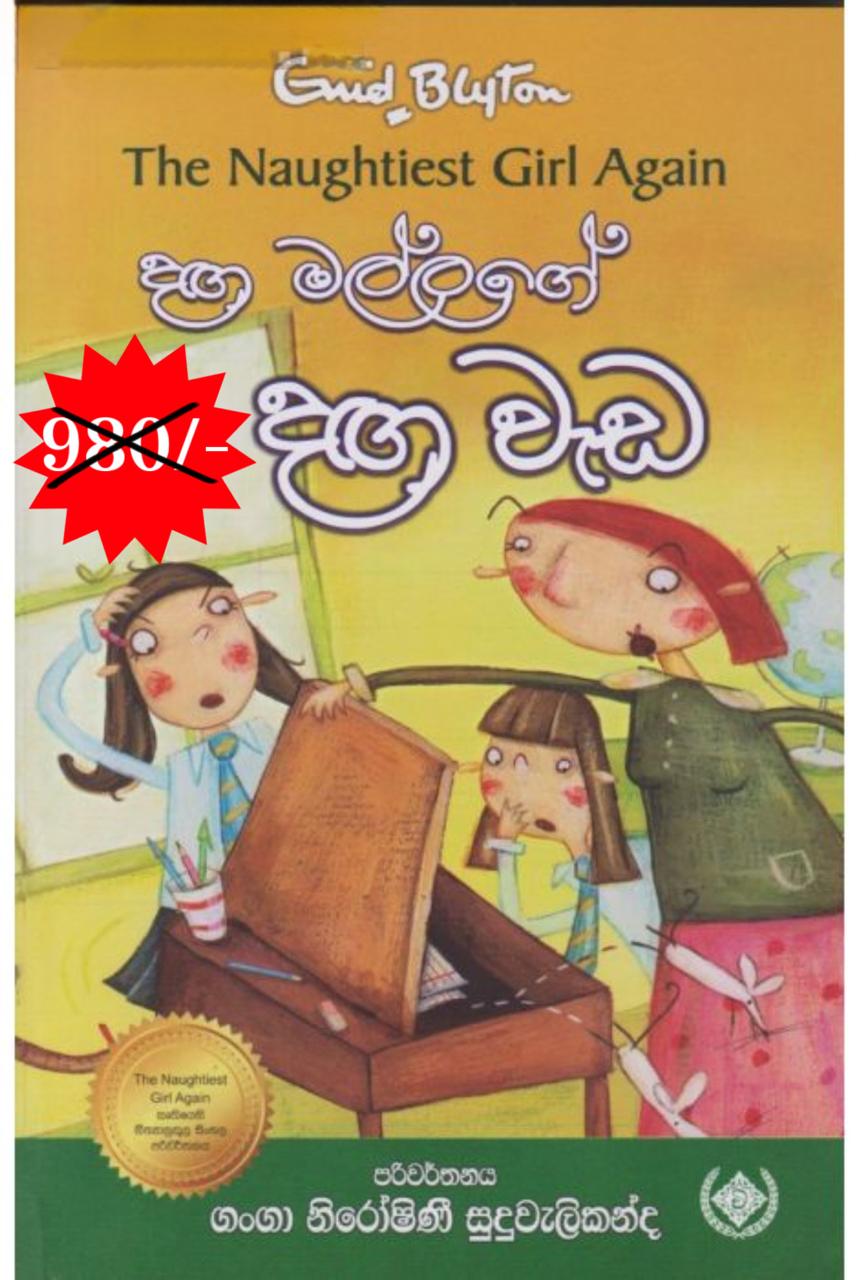 දඟමල්ලගේ දඟ වැඩ
