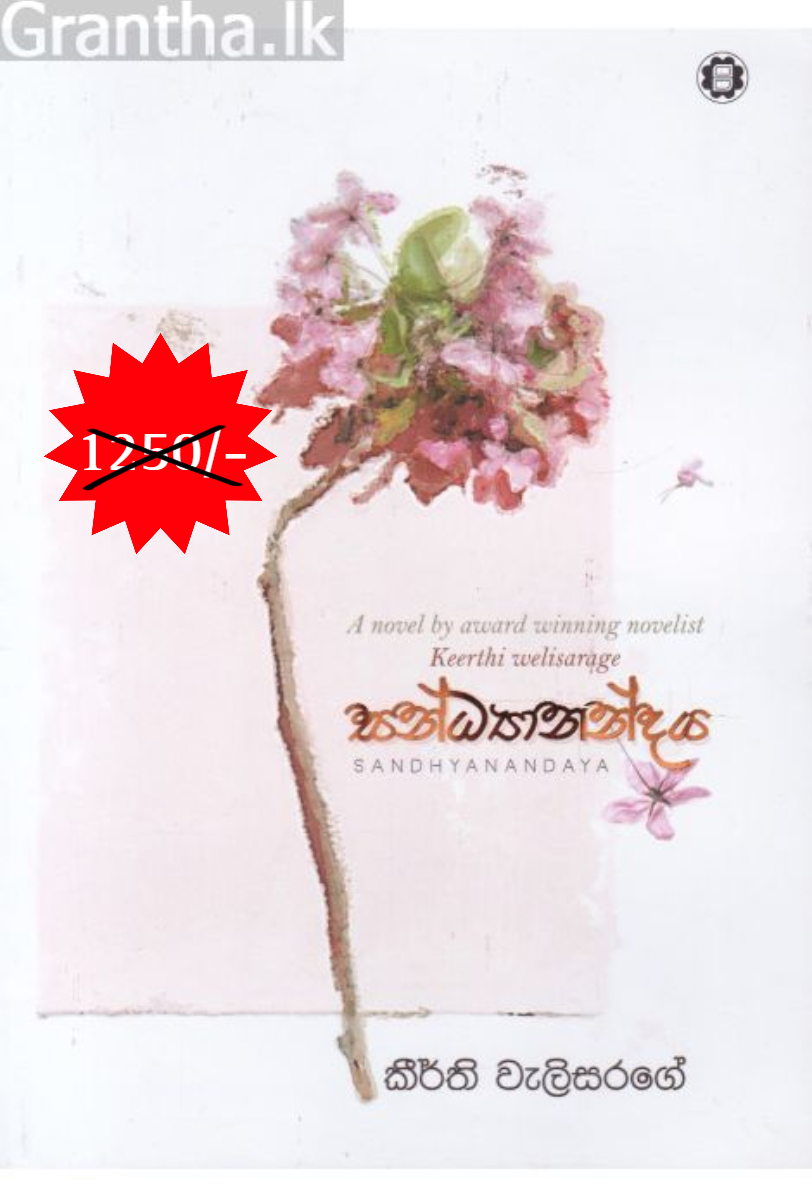 සන්ධ්‍යානන්දය