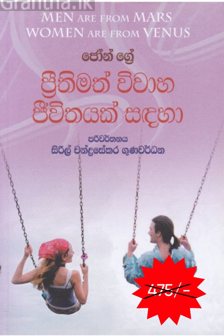ප්‍රීතිමත් විවාහ ජීවිතයක් සඳහා