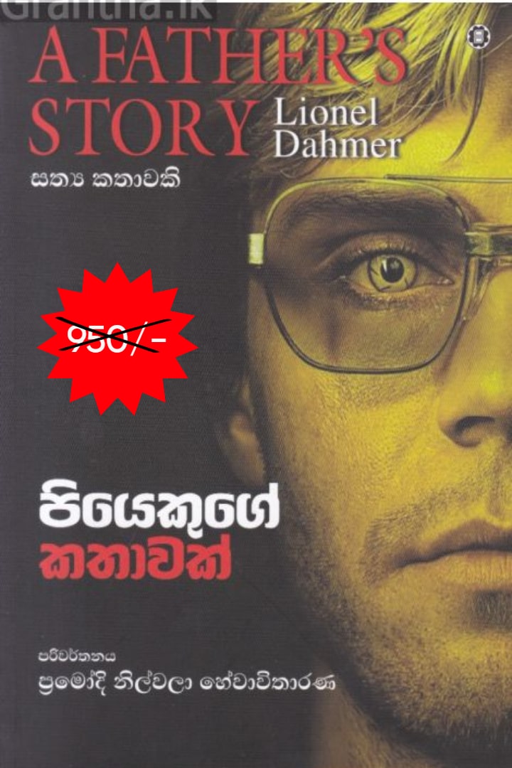 පියෙකුගේ කතාවක්