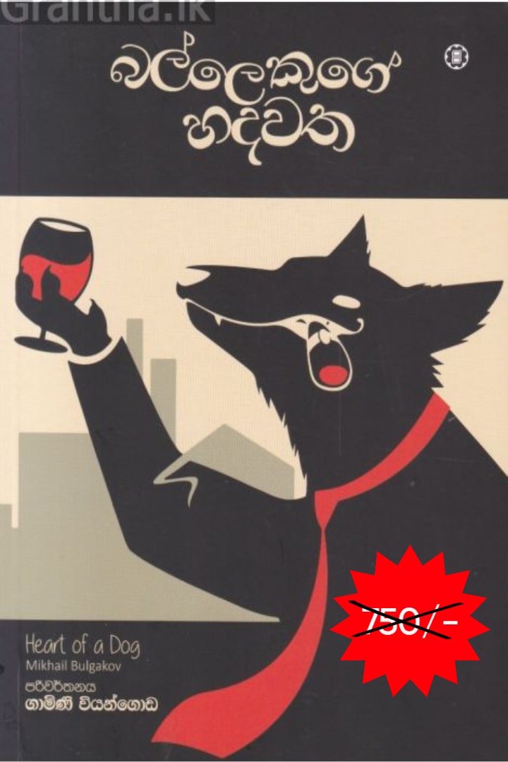 බල්ලෙකුගේ හදවත