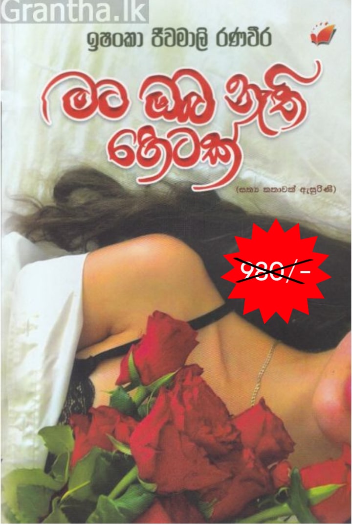 මට ඔබ නැති හෙටක්