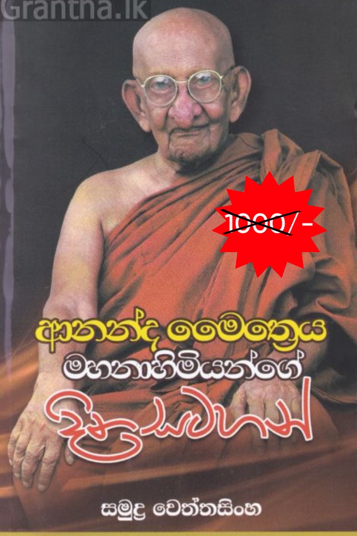 ආනන්ද මෛත්‍රෙය මහනාහිමියන්ගේ දින සටහන්
