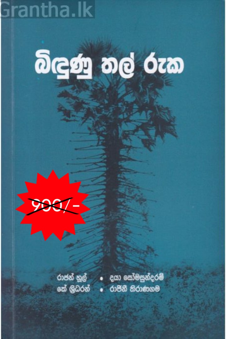 බිඳුණු තල් රුක