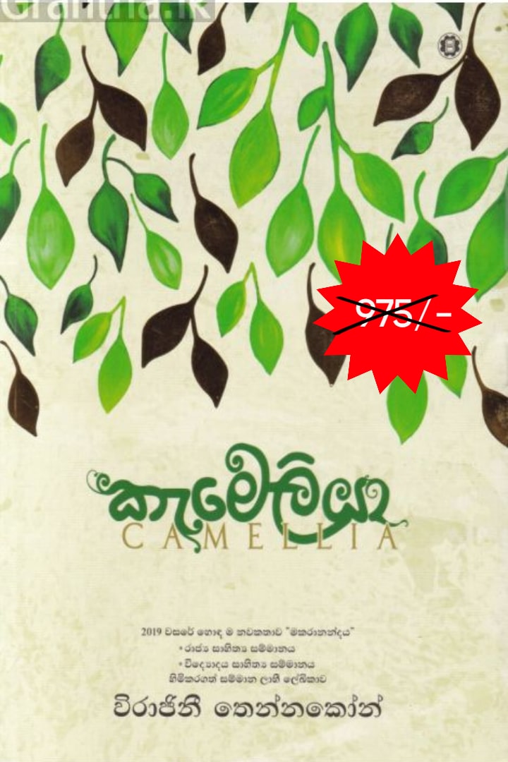 කැමේලියා
