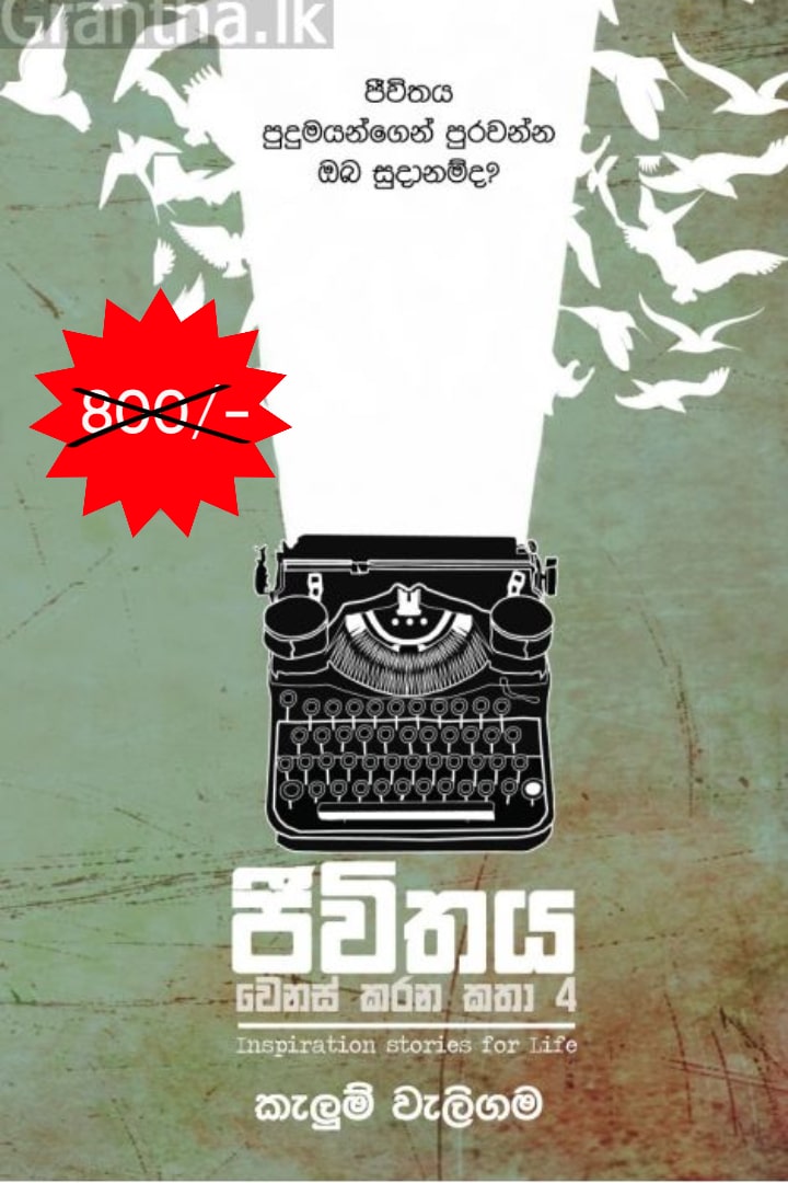 ජීවිතය වෙනස් කරන කතා 4