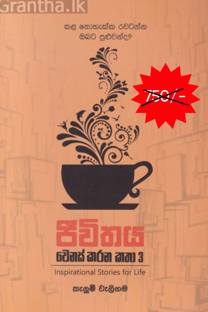 ජීවිතය වෙනස් කරන කතා 3