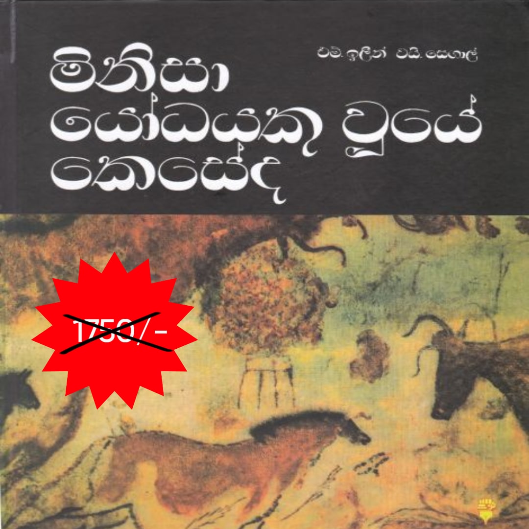 මිනිසා යෝදයෙකු වූයේ කෙසේද