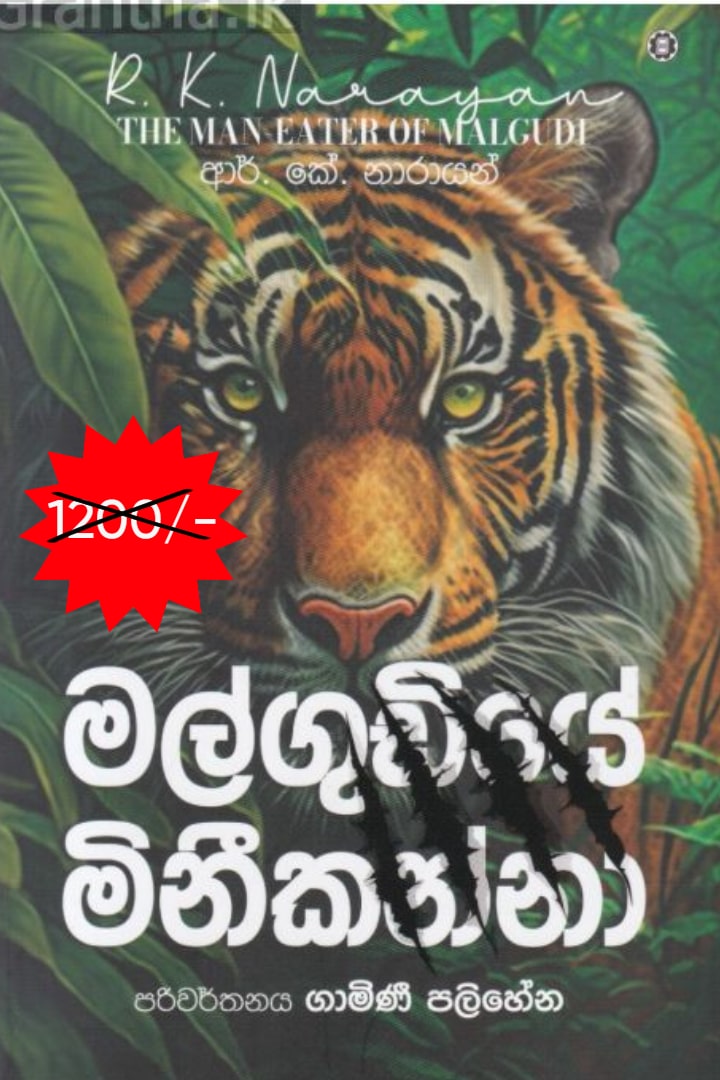 මල්ගුඩියේ මිනීකන්නා