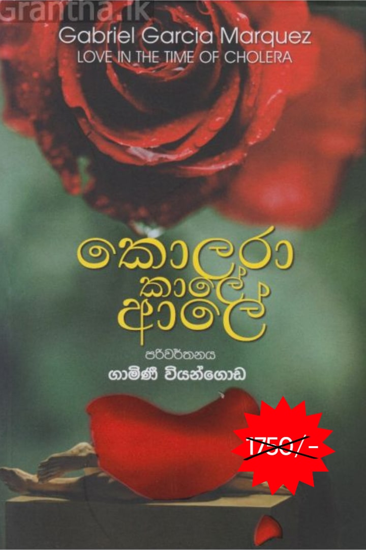 කොලරා කාලේ ආලේ