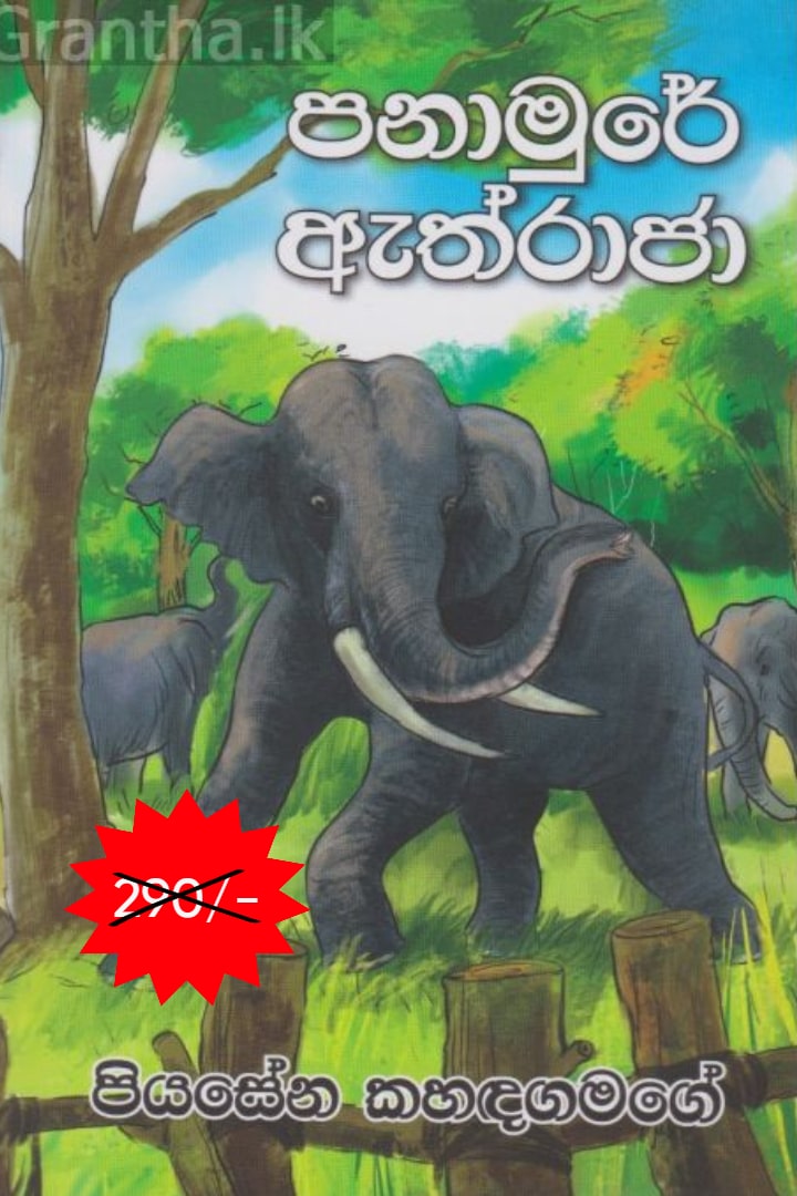 පනාමුරේ ඇත්රාජා