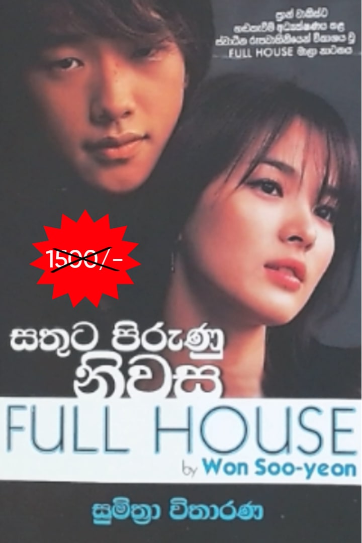 සතුට පිරුණු නිවස FULL HOUSE