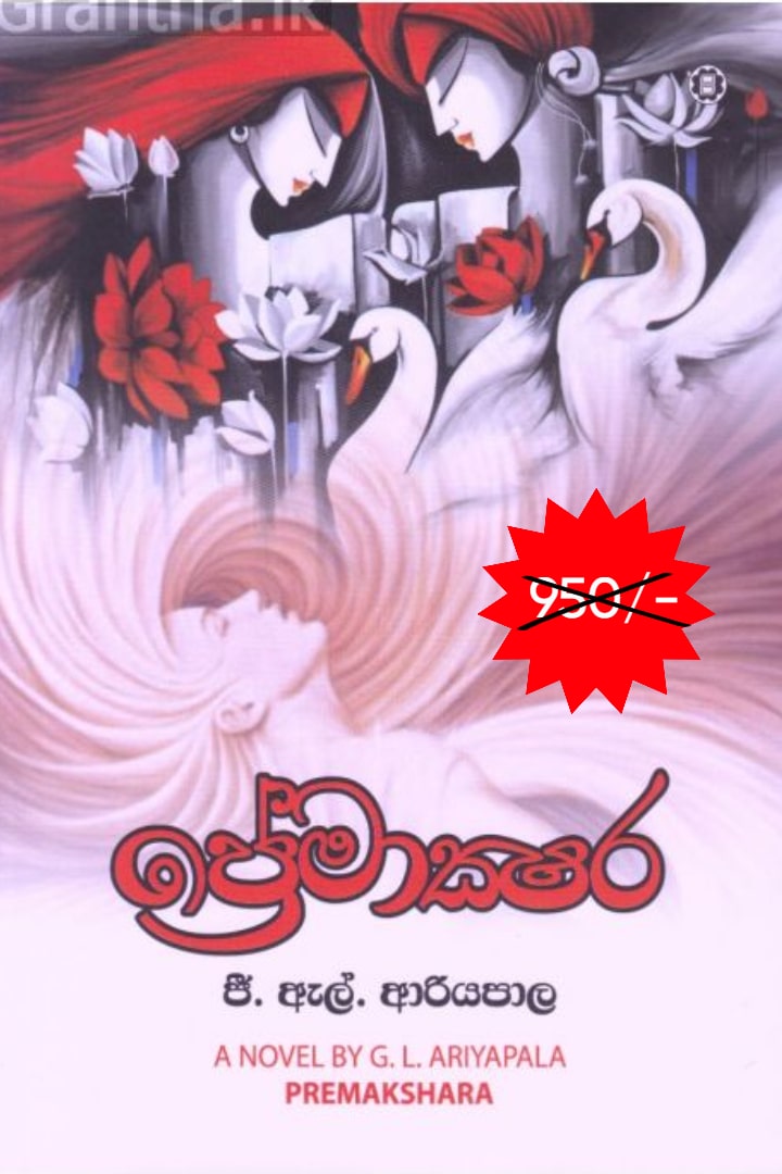 ප්‍රේමාක්ෂර