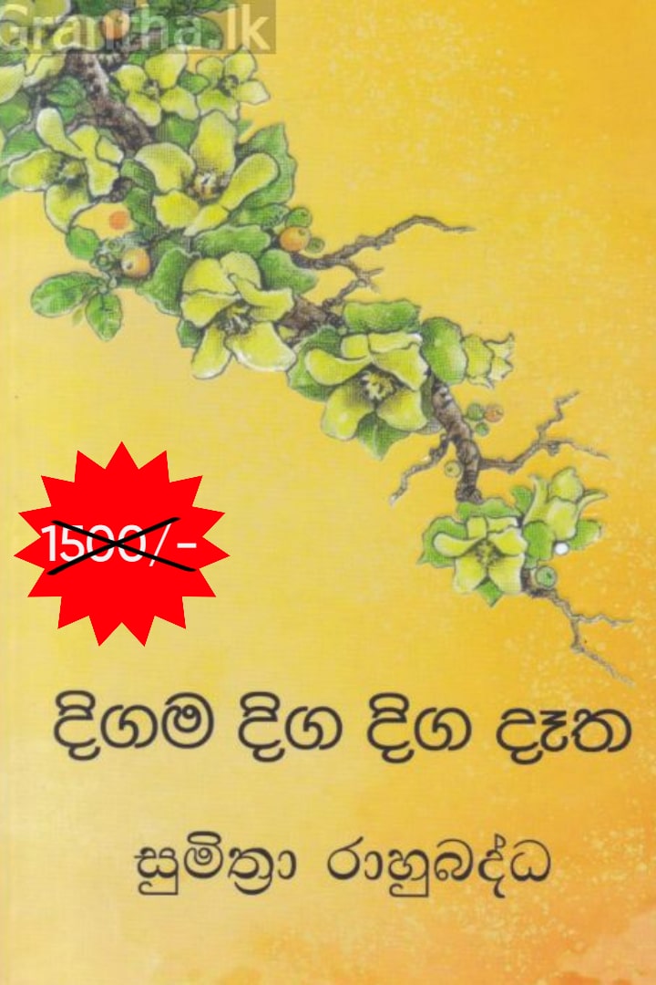දිගම දිග දිග දෑත