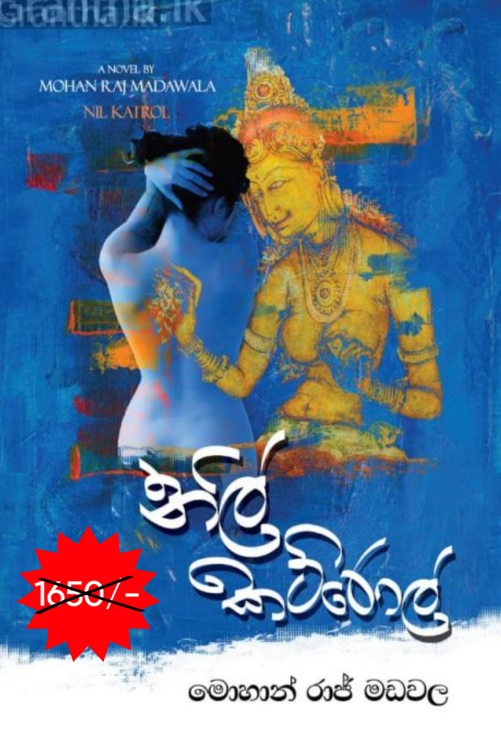නිල් කට්‍ රොල්.