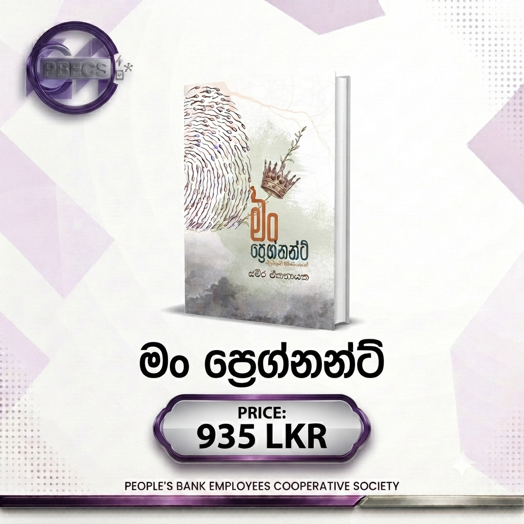 මං ප්‍රෙග්නන්ට්