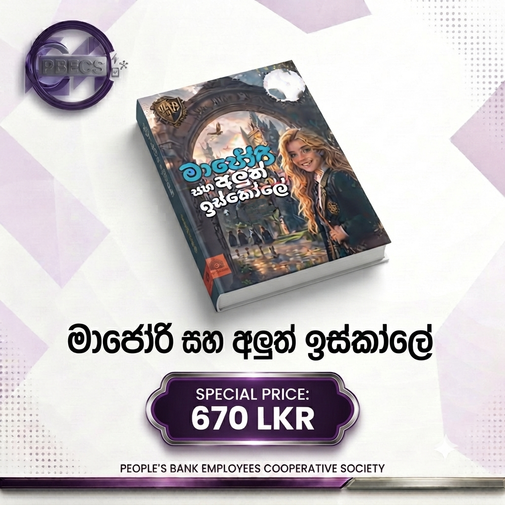 මාජෝරි සහ අලුත් ඉස්කෝලේ