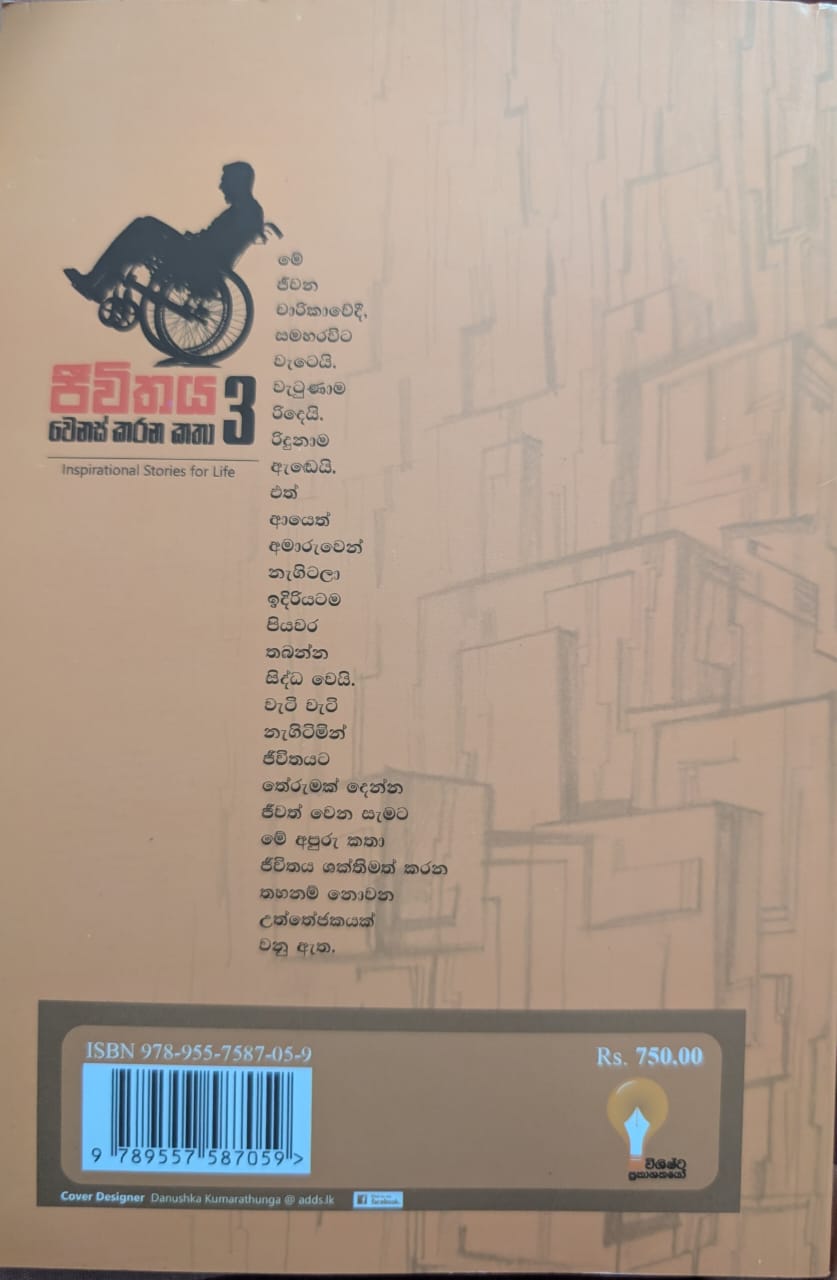 ජීවිතය වෙනස් කරන කතා 3
