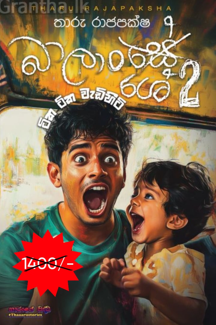 බාලාංශේ 2 - ටික ටික වැඩිහිටි