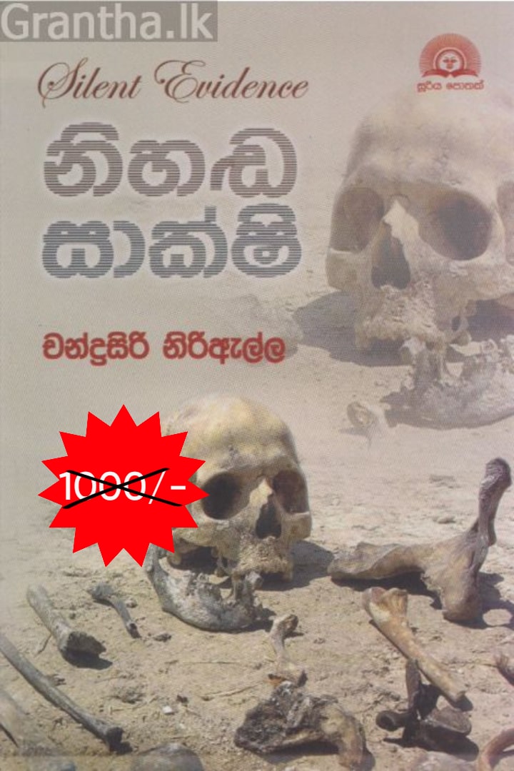 නිහඬ සාක්ෂි