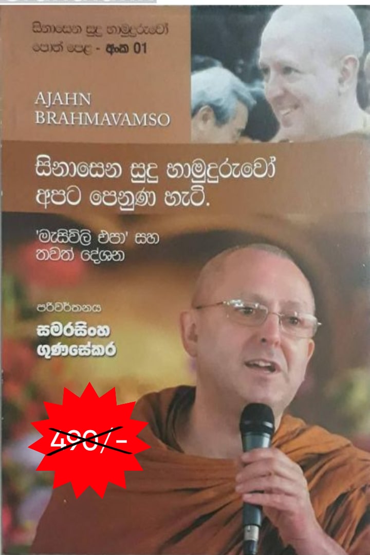සිනාසෙන සුදු හාමුදුරුවෝ 01 - සිනාසෙන සුදු හාමුදුරුවෝ අපට පෙනුණ හැටි