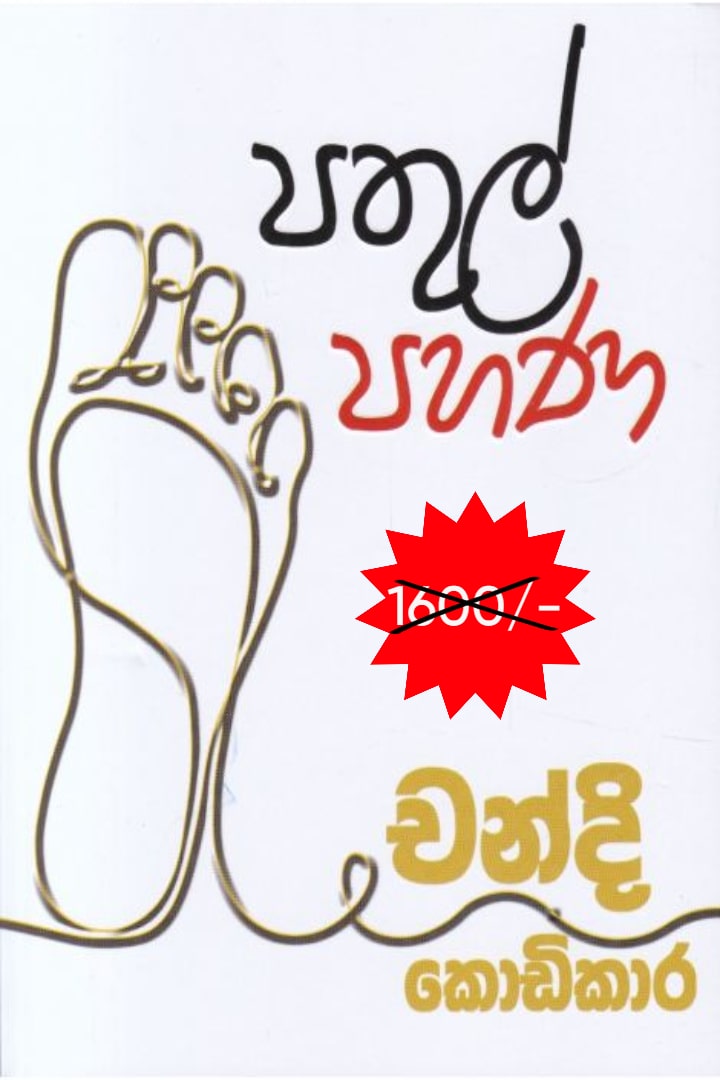 පතුල් පහණ