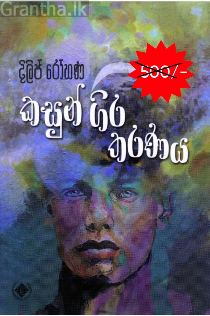 කසුන් ගිර තරණය