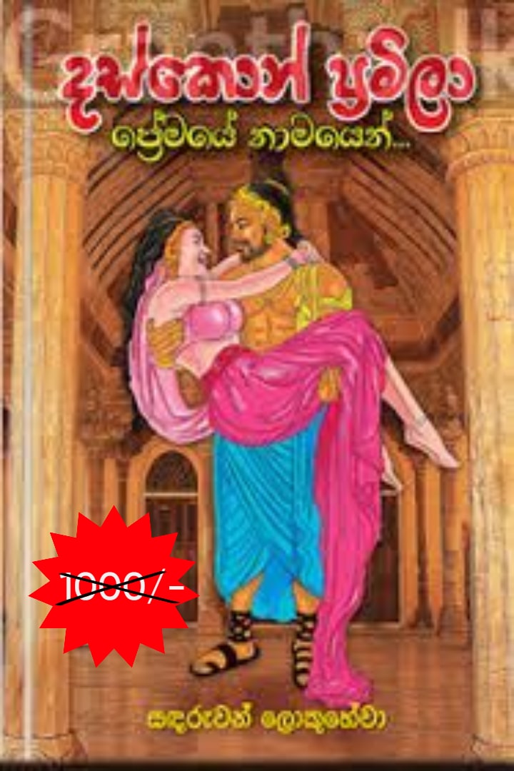 දස්කොන් ප්‍රමිලා ප්‍රේමයේ නාමයෙන්